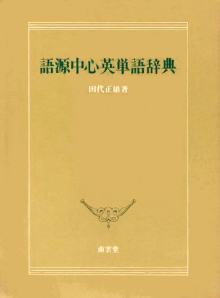語根中心英単語辞典 語根中心英単語辞典 | 瀬谷 廣一 |本 | 通販 | Amazon