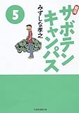 幕張サボテンキャンパス(5) (竹書房漫画文庫)