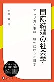 国際結婚の社会学―アメリカ人妻の「鏡」に映った日本 (ディスカヴァーebook選書)