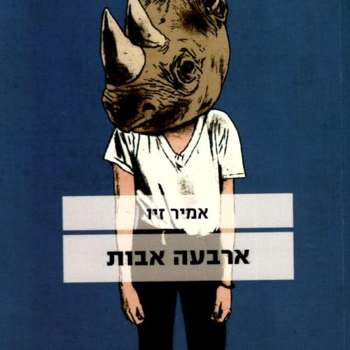 『ארבעה אבות』のカバーアート