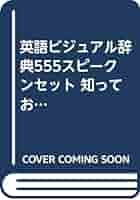yukkyさん専用！英語ビジュアル辞典５５５ 知っておきたい基礎単語+スピークン yukkyさん専用！英語ビジュアル辞典555 知っておきたい基礎