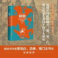 隋朝：走向伟大帝国的开端 故事里的中国·乱世三部曲Ⅲ 7201167588 Book Cover