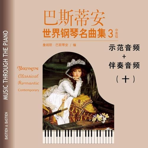【幫你伴奏】巴斯蒂安世界鋼琴名曲集 第三冊（10） 樂海書情 Digital Music