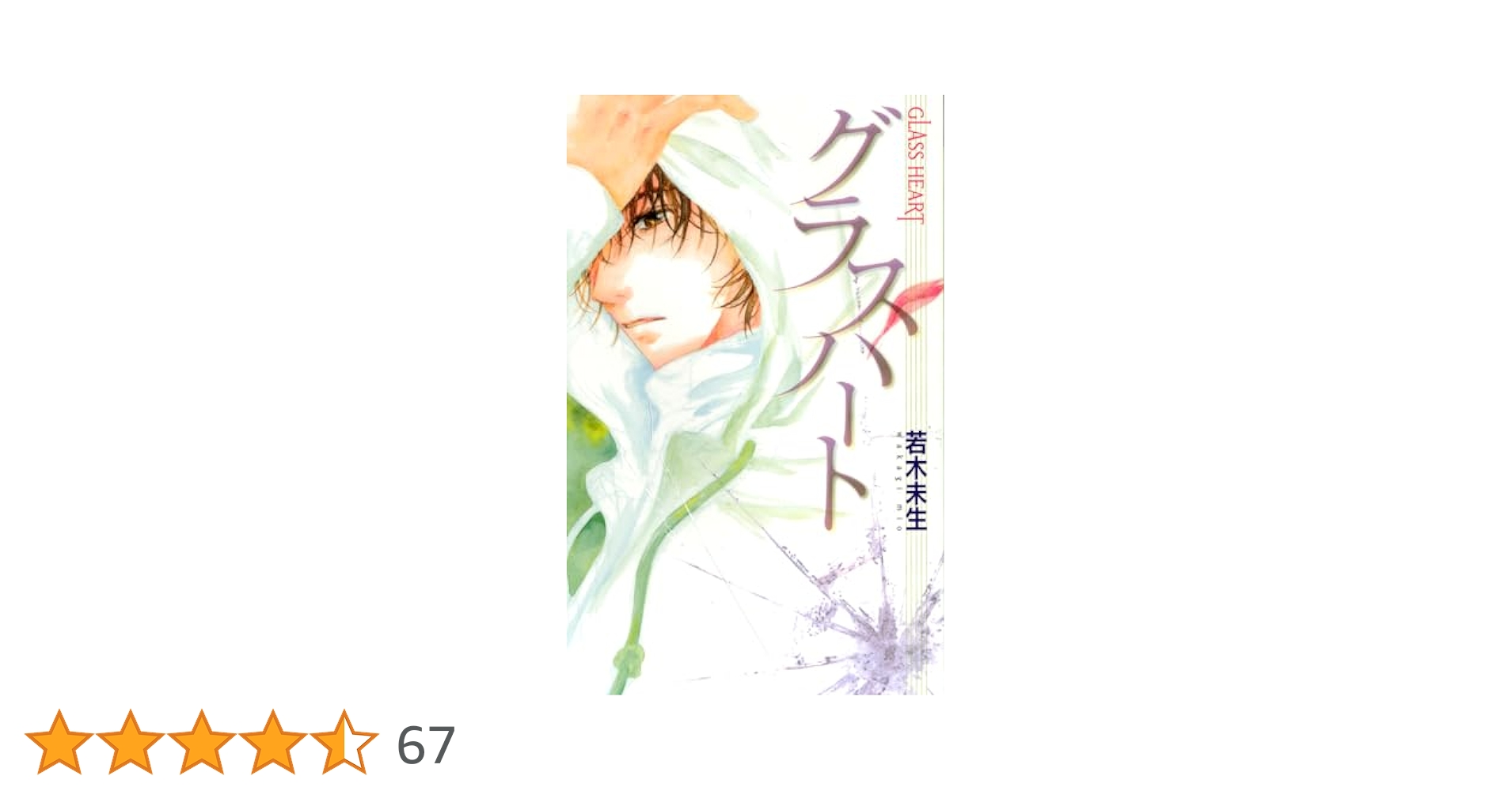 Amazon.co.jp: GLASS HEART 「グラスハート」 (バーズノベルス