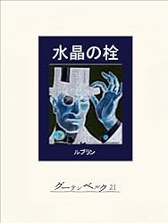 550『ルパン怪奇探偵傑作集3冊　水晶の柱/奇巌城/妖魔の呪』モリス・ルブラン 550『ルパン怪奇探偵傑作集3冊 水晶の柱/奇巌城/妖魔の呪』