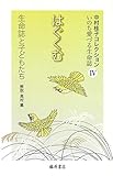 はぐくむ 生命誌と子どもたち (中村桂子コレクションいのち愛づる生命誌 IV)