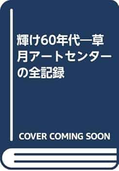 【稀覯本】輝け60年代／草月アートセンターの全記録 稀覯本】輝け60年代／草月アートセンターの全記録 稀覯本】輝け60
