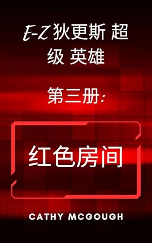 E-Z 迪更斯超级英雄第三册 E-Z DICKENS SUPERHERO BOOK THREE CHINESE EDITION: 红色房间 RED ROOM