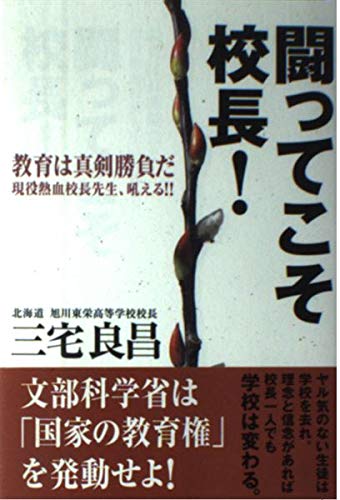 闘ってこそ校長!: 教育は真剣勝負だ