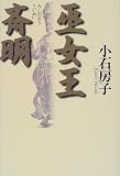 巫女王 斉明