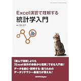 Excel演習で理解する統計学入門