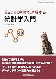 Excel演習で理解する統計学入門