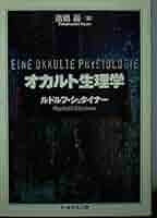 オカルト生理学 シュタイナー選集第7巻 オカルト生理学 ルドルフ・シュタイナー選集 第7巻(ルドルフ
