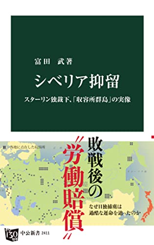 シベリア抑留 スターリン独裁下、「収容所群島」の実像 (中公新書)