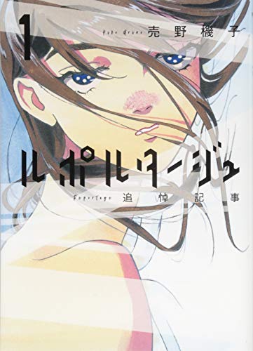 ルポルタージュ‐追悼記事‐(1) (モーニング KC)