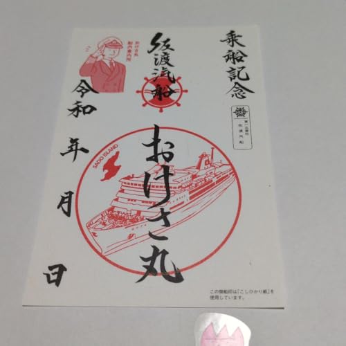 佐渡汽船 おけさ丸御船印のサムネイル