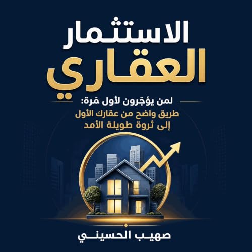 『الاستثمار العقاري لمن يؤجّرون لأول مرة: طريق واضح من عقارك الأول إلى ثروة طويلة الأمد』のカバーアート