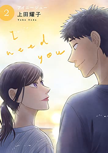 アイニージュー【電子単行本版】２ (コミックアウル)