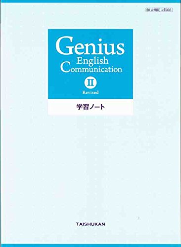 Genius English Communication 2 Revised 学 大修館書店編集部 本 通販 Amazon