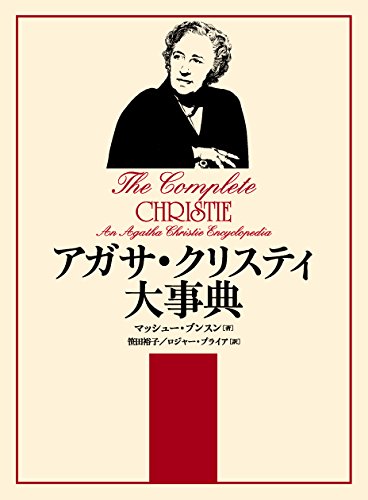 アガサ・クリスティ大事典