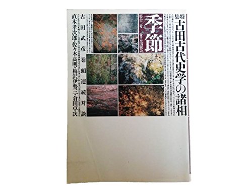 Amazon.co.jp: 季節 第12号 特集 古田古代史学の諸相 古田武彦巻頭連続対談 直木孝次郎・佐々木高明・梅沢伊勢三・倉田卓次 ...