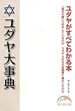 ユダヤ大事典 (新人物文庫)