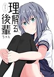 理解る後輩ちゃん(1)