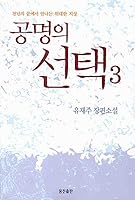공명의선택 3 (Korean) / Gongmyeong ui seontaek vol. 3 8901027992 Book Cover