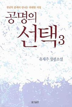 Paperback ????? 3 (Korean) / Gongmyeong ui seontaek vol. 3 Book