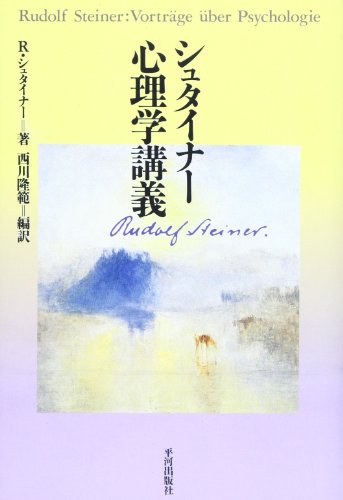 シュタイナー 心理学講義