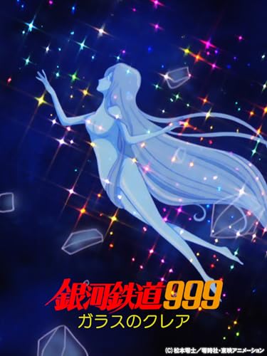 銀河鉄道999 ガラスの