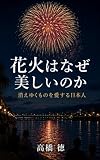 花火はなぜ美しいのか: 消えゆくものを愛する日本人