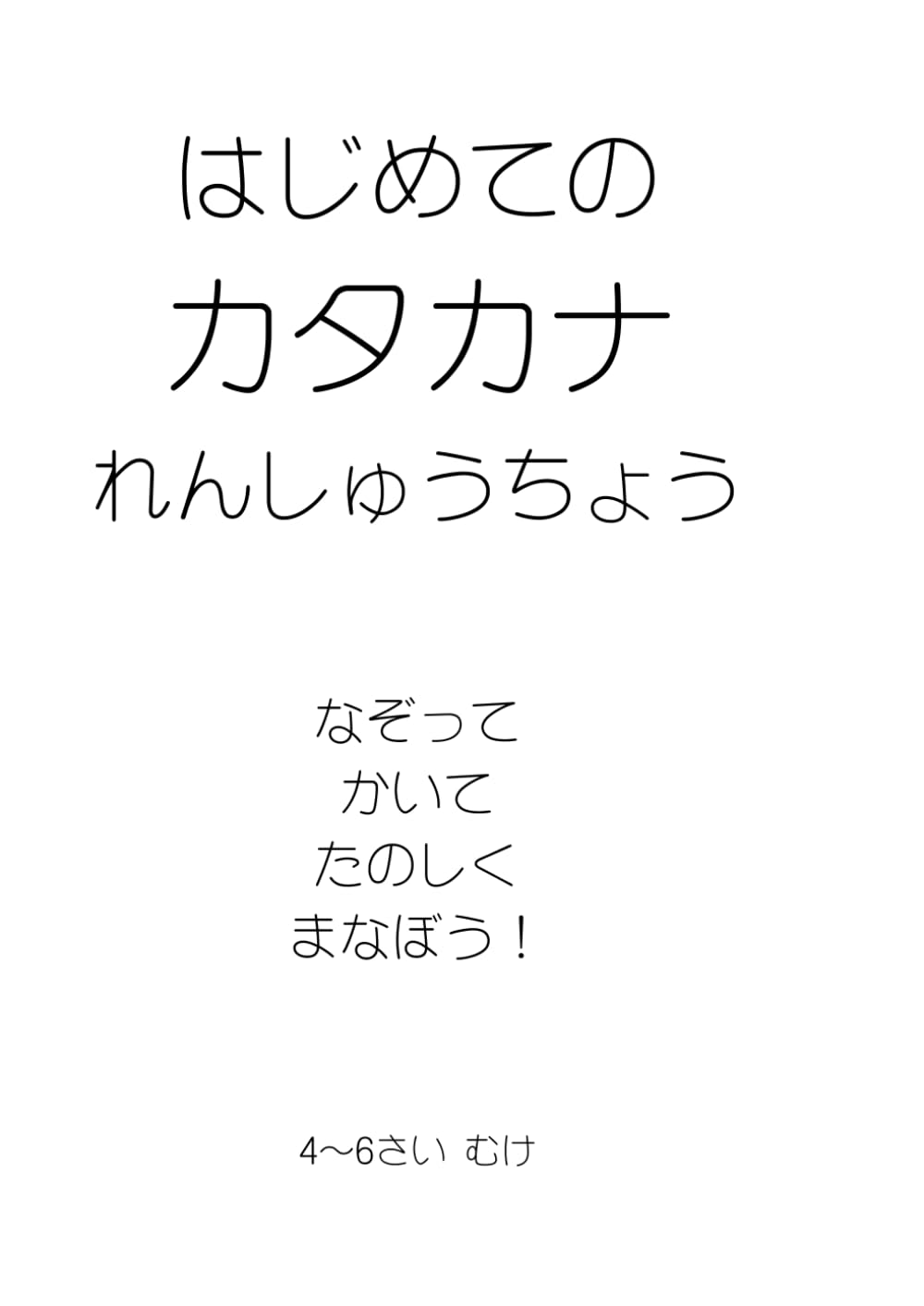 はじめての カタカナ れんしゅうちょう: なぞって かける もじれんしゅう