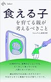 「食える子」を育てる親が考えるべきこと (NewsPicks Select)