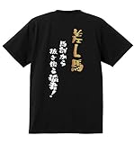 [プリントハウスフォーティーン] おもしろ Tシャツ 競馬 tシャツ 差し馬タイプ 競馬馬鹿 XXXL ブラック
