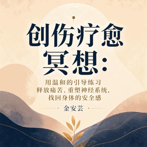 『创伤疗愈冥想：用温和的引导练习释放痛苦、重塑神经系统，找回身体的安全感』のカバーアート