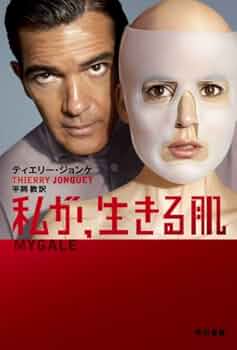 Amazon.co.jp: 私が、生きる肌〔ハヤカワ・ミステリ文庫