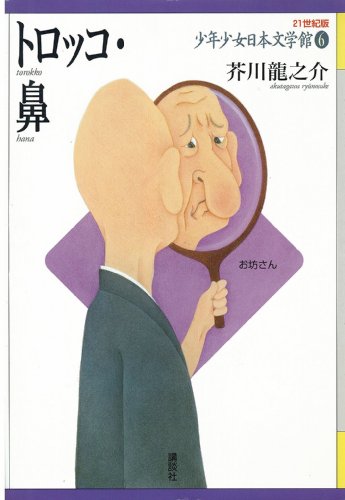 トロッコ 鼻 21世紀版少年少女日本文学館 21世紀版 少年少女日本文学館 芥川龍之介 清水耕蔵 日本の小説 文芸 Kindleストア Amazon