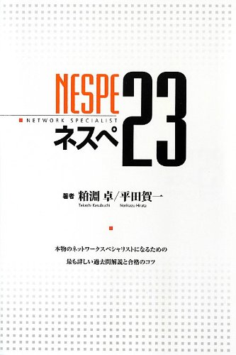 ネスペ　7冊セット ネスぺ23 本物のネットワークスペシャリストになるための最も