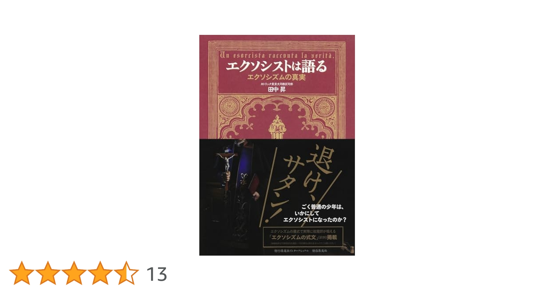 エクソシストは語る エクソシズムの真実 | 田中 昇 |本 | 通販