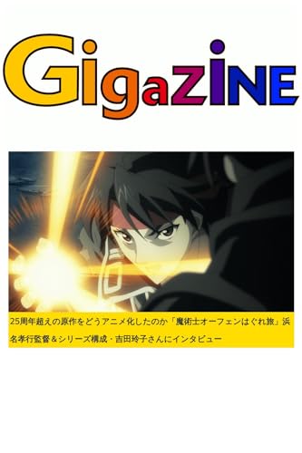 25周年超えの原作をどうアニメ化したのか「魔術士オーフェンはぐれ旅」浜名孝行監督&シリーズ構成・吉田玲子さんにインタビュー