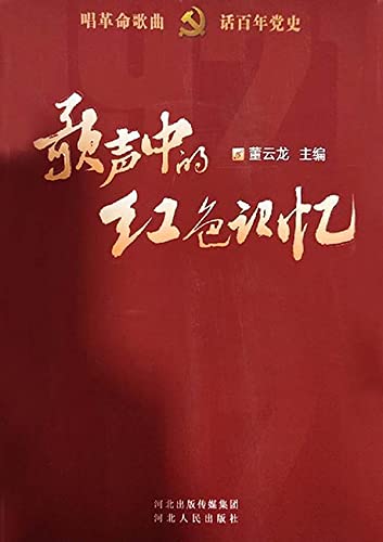 Amazon Com 歌声中的红色记忆 唱革命歌曲话百年党史 Chinese Edition Ebook 董 云龙主编 Kindle Store