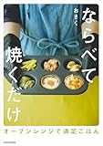 ならべて焼くだけ　オーブンレンジで満足ごはん