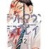 デッドマウント・デスプレイ（12）小冊子付き特装版