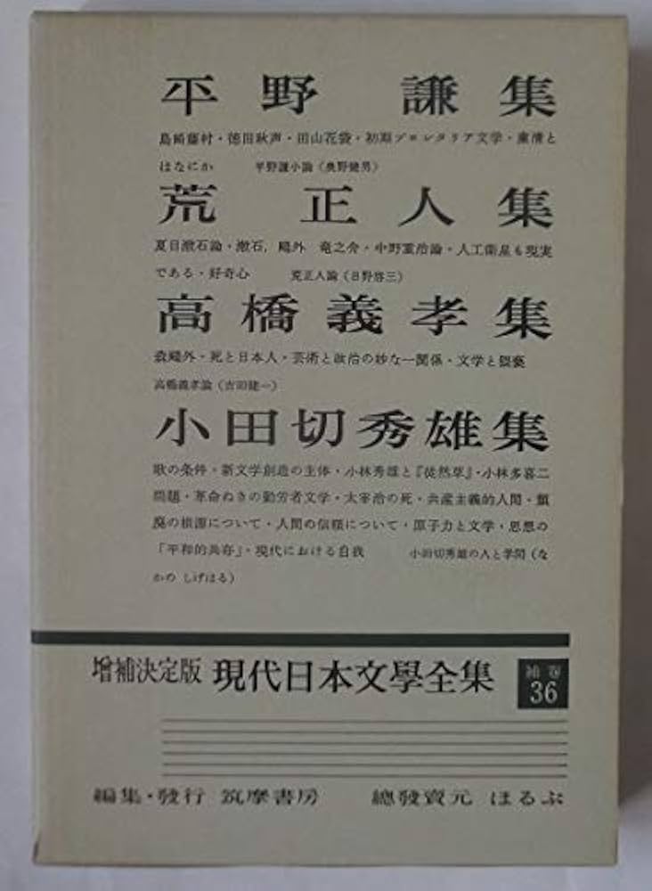 現代日本文學全集』（増補決定版、筑摩書房）
