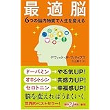 最適脳 6つの脳内物質で人生を変える デヴィット JP フィリップス