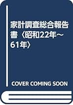 家計調査総合報告書 (昭和22年~61年) | 総務庁統計局 |本 | 通販