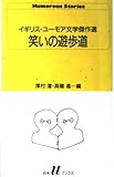 澤村灌 高儀進編『笑いの遊歩道』
