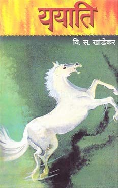 ययाति - वि.स. खांडेकर