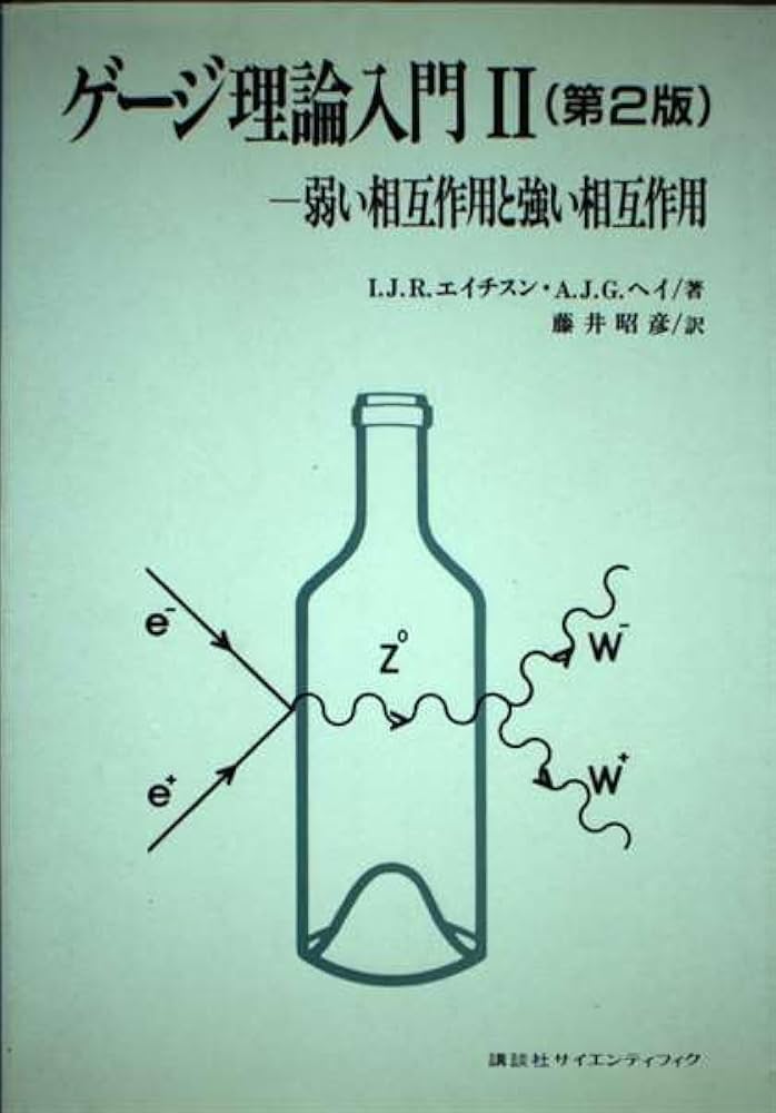 ゲージ理論入門 (1) 電磁相互作用 I.J.R.エイチスン? A.J.G.ヘイ; 藤井 昭彦 ゲージ理論入門 (1) 電磁相互作用 | I.J.R.エイチスン, A.J.G.